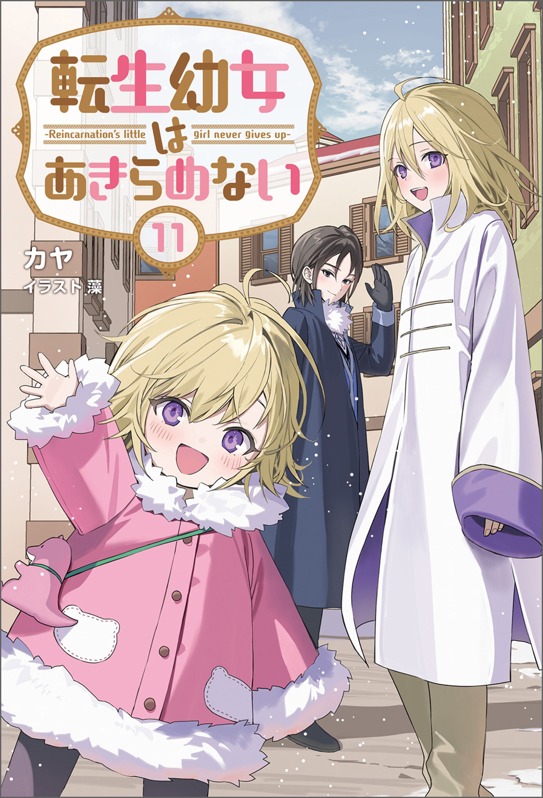 「転生幼女はあきらめない 」シリーズ