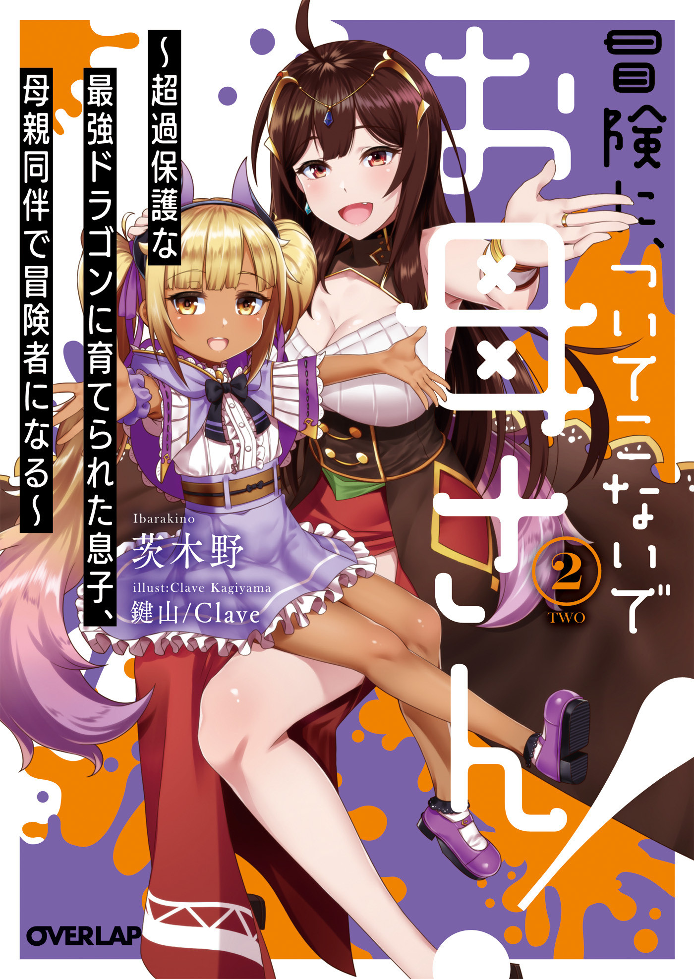 冒険に、ついてこないでお母さん！