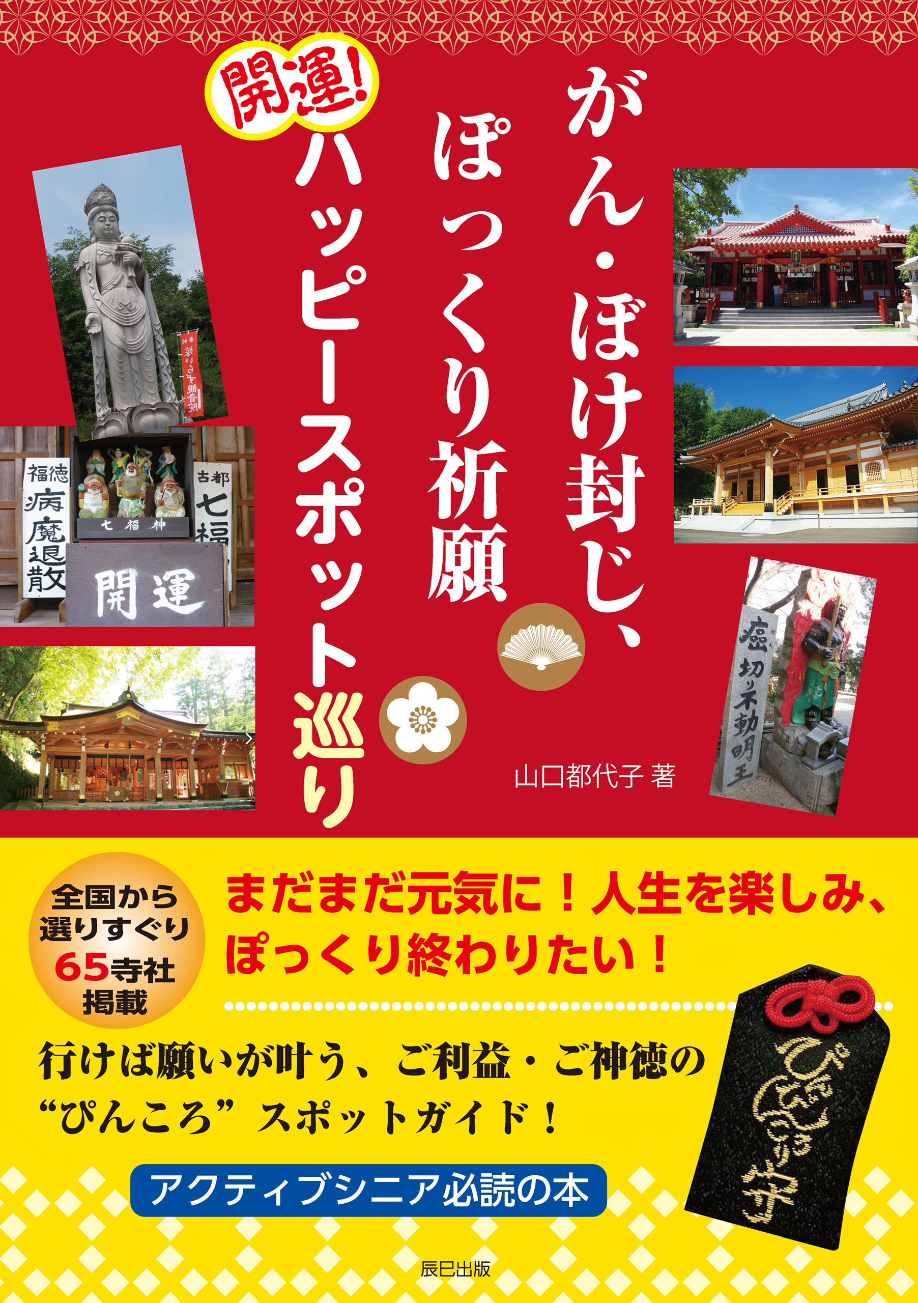 がん・ぼけ封じ、ぽっくり祈願 開運！ ハッピースポット巡り