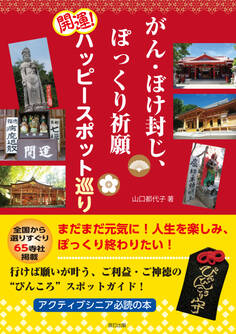 がん・ぼけ封じ、ぽっくり祈願 開運! ハッピースポット巡り