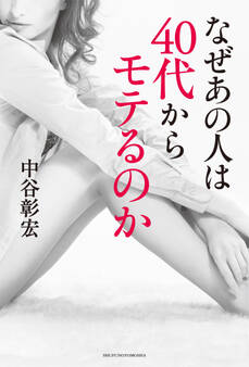 なぜあの人は40代からモテるのか