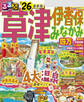 るるぶ草津 伊香保 みなかみ 四万'26