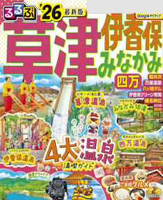 るるぶ草津 伊香保 みなかみ 四万'26