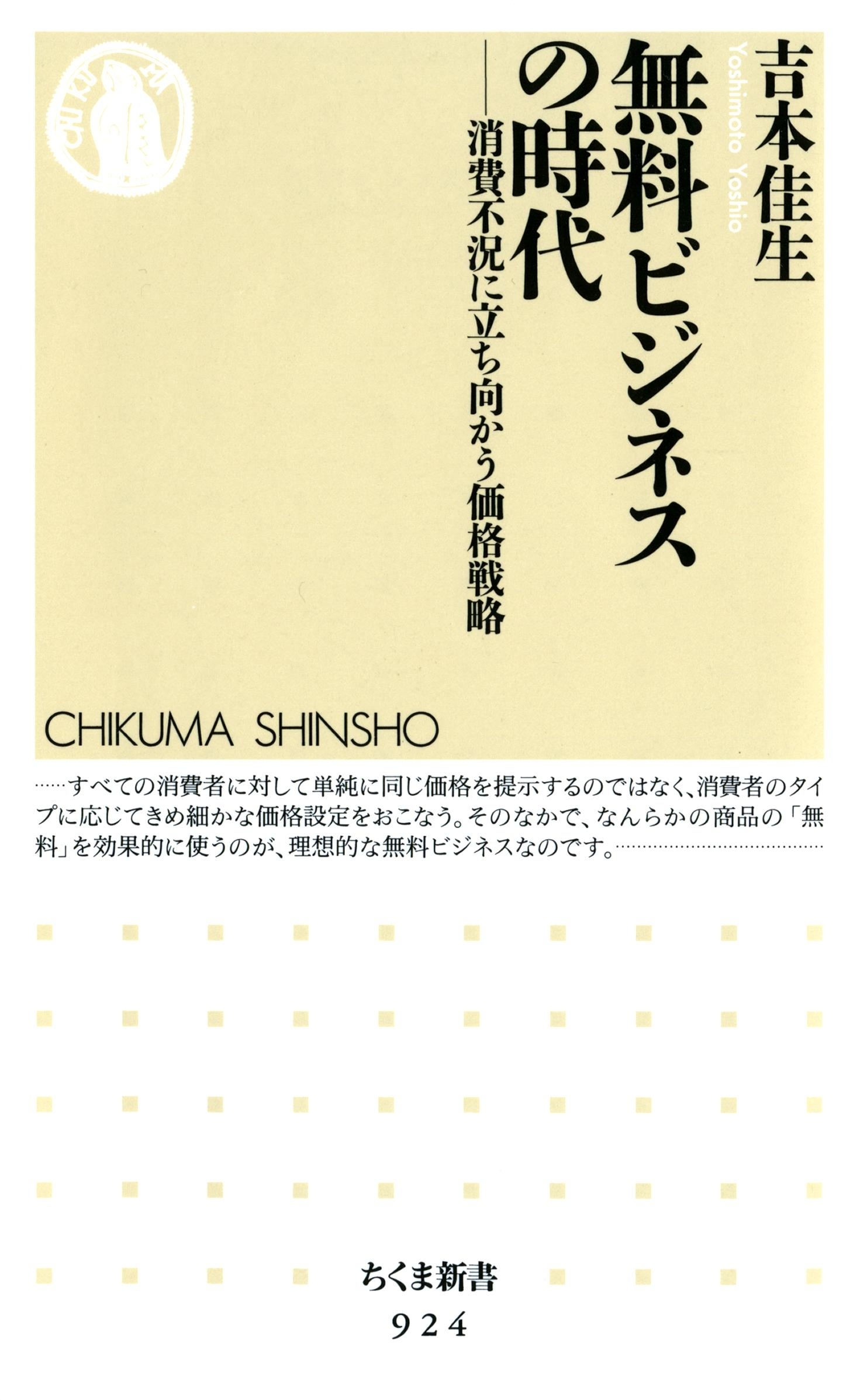 無料ビジネスの時代　――消費不況に立ち向かう価格戦略