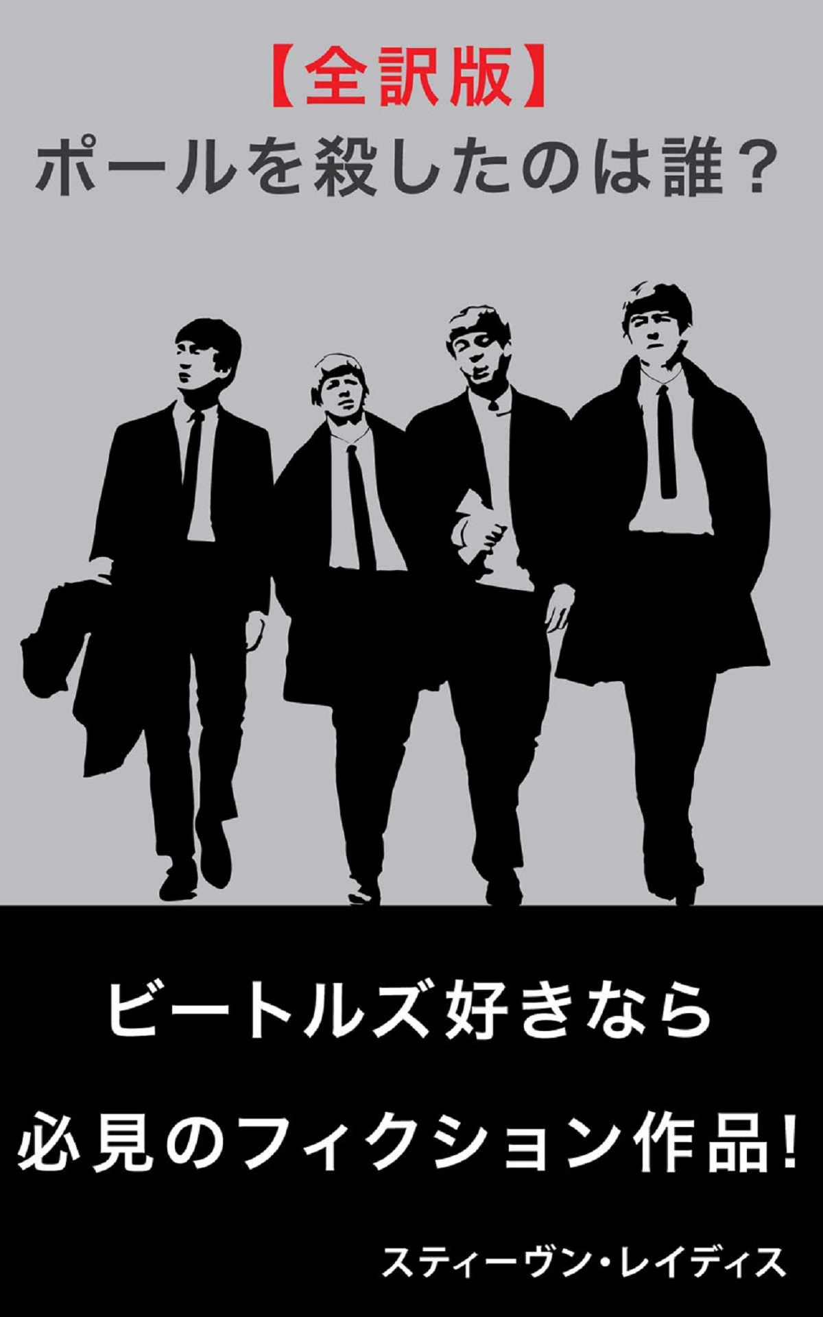 ポール・マッカートニーを殺したのは誰？【全訳版】