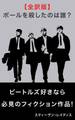 ポール・マッカートニーを殺したのは誰?【全訳版】