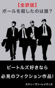 ポール・マッカートニーを殺したのは誰?【全訳版】