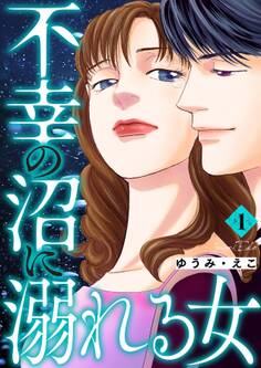 不幸の沼に溺れる女