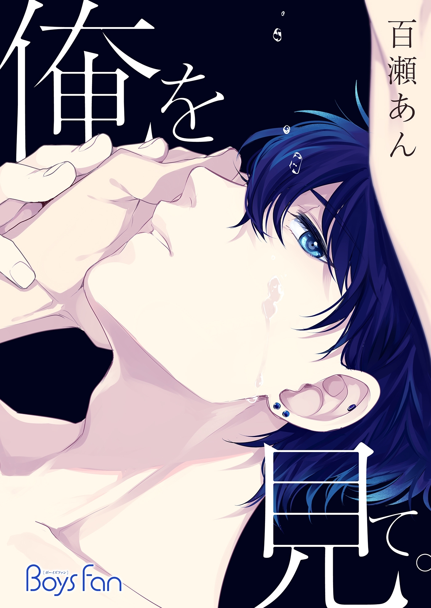 俺を見て。（５）