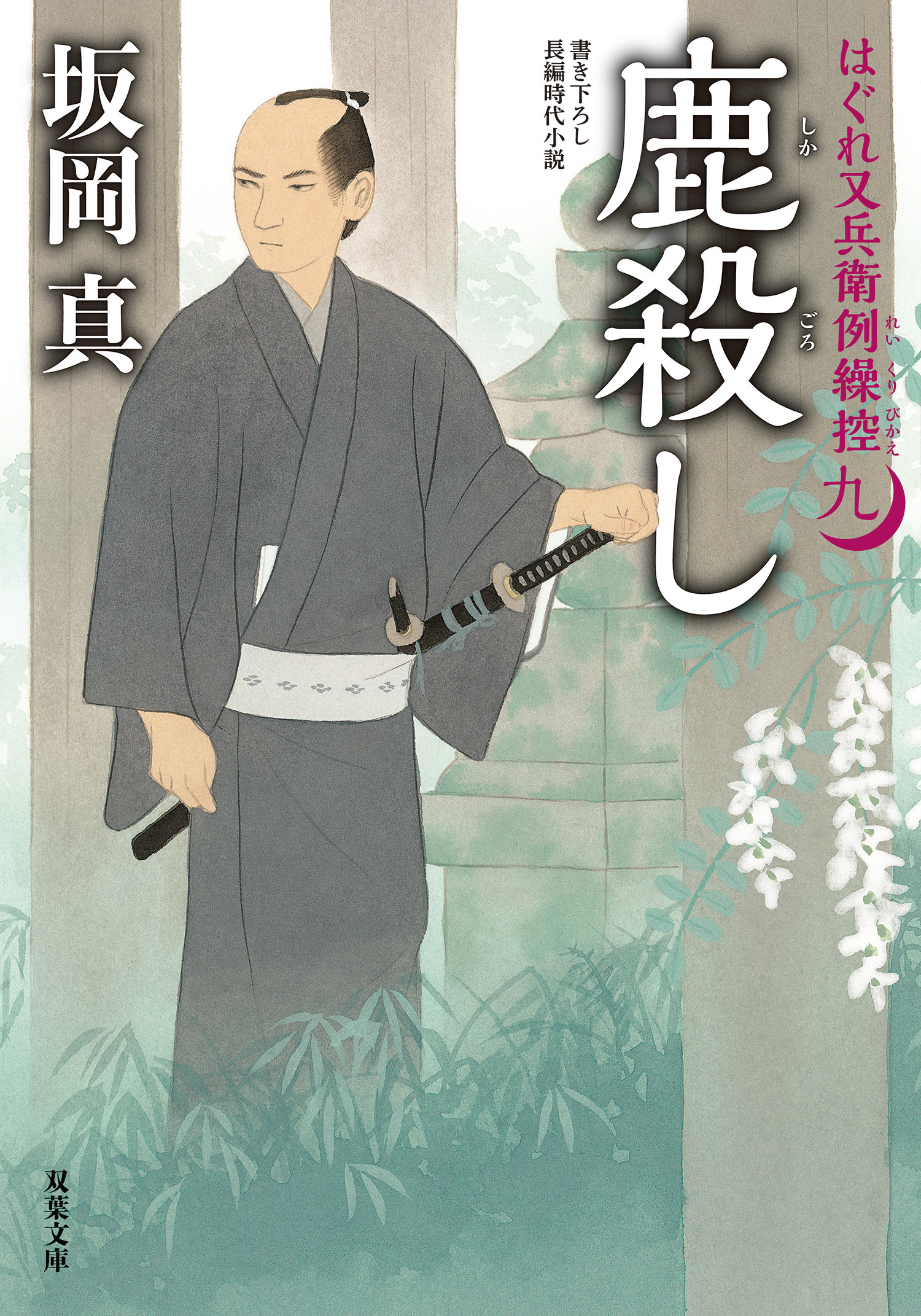 はぐれ又兵衛例繰控 ： 9 鹿殺し