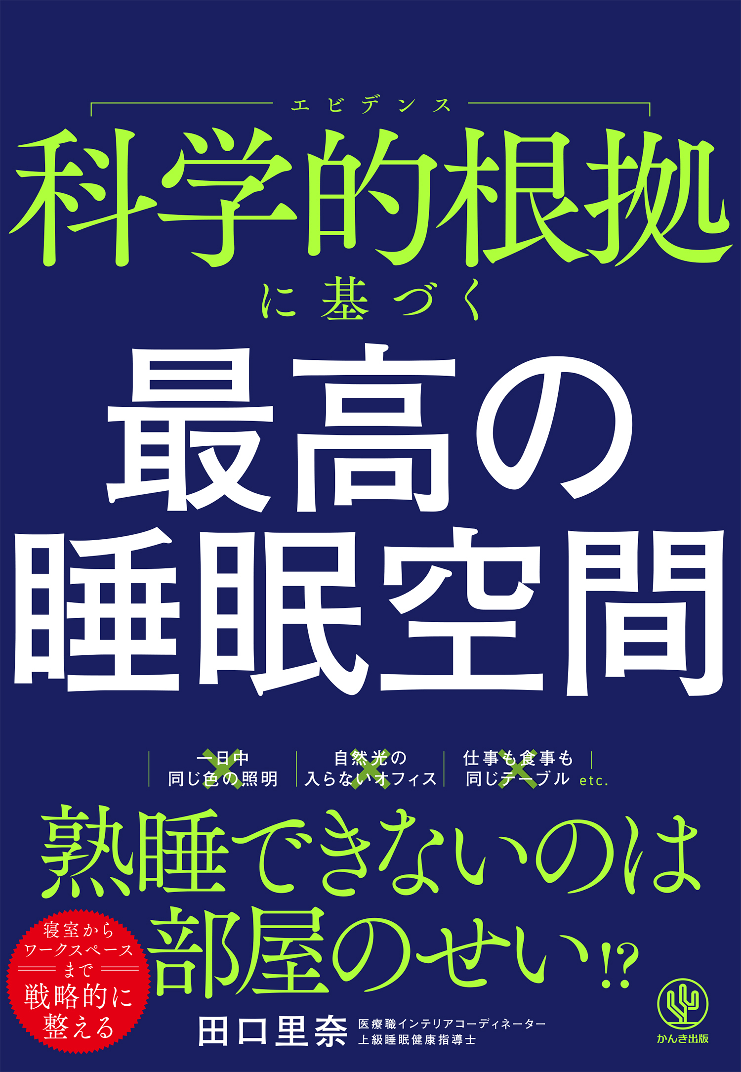 科学的根拠に基づく　最高の睡眠空間