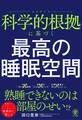 科学的根拠に基づく 最高の睡眠空間