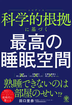 科学的根拠に基づく 最高の睡眠空間