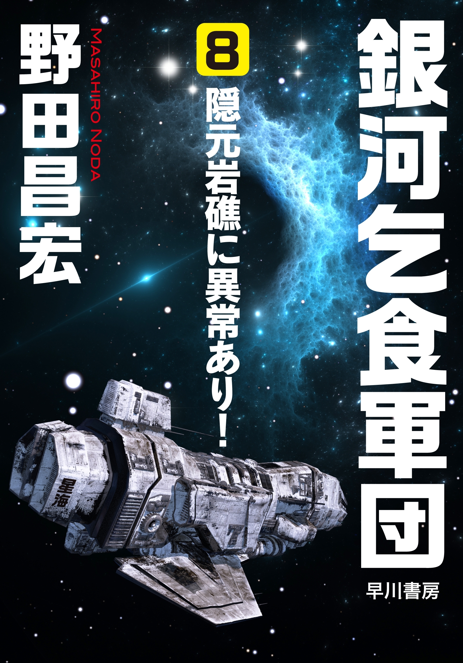 銀河乞食軍団［8］―隠元岩礁に異常あり―