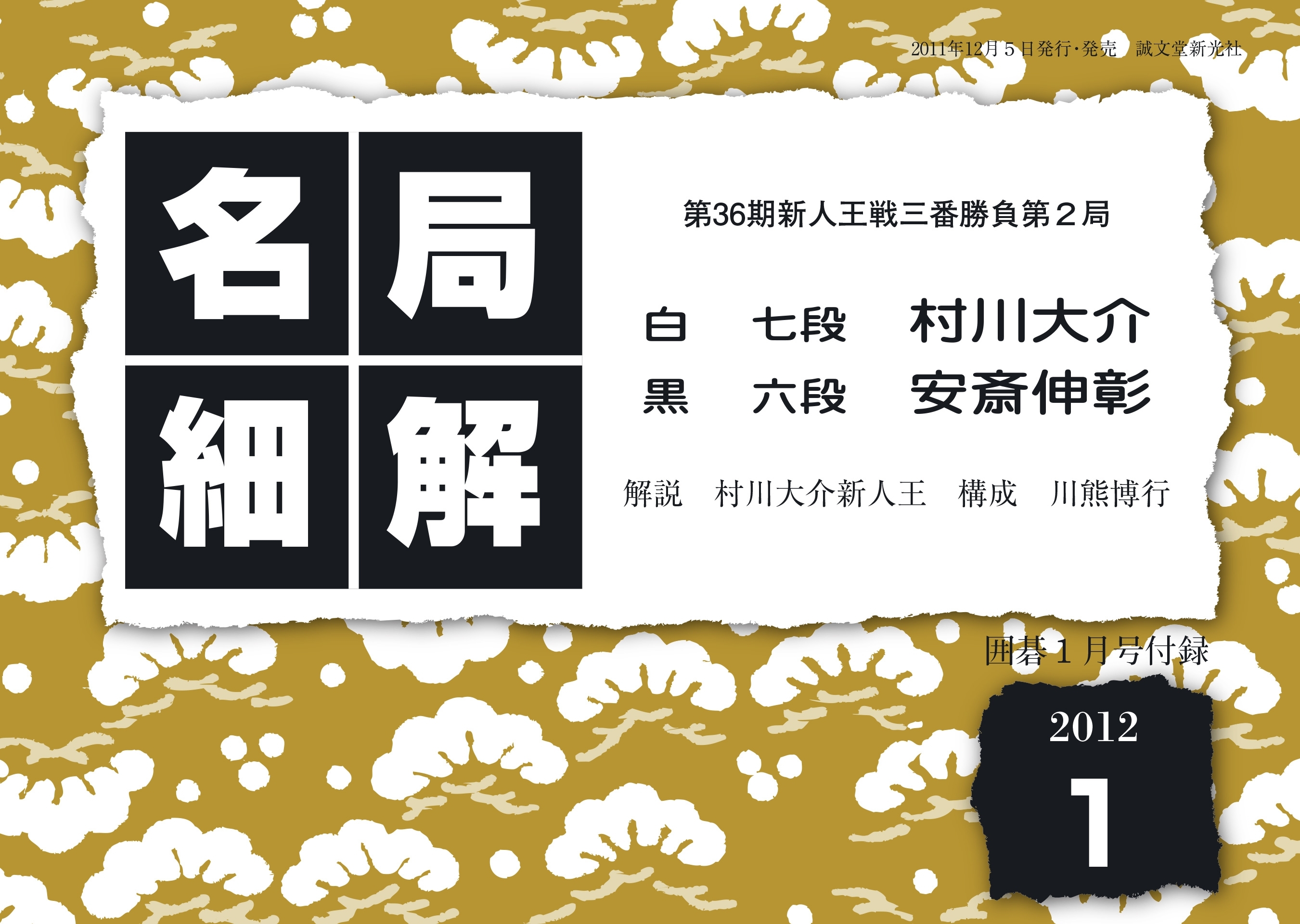 名局細解 2012年1月号