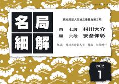 名局細解 2012年1月号