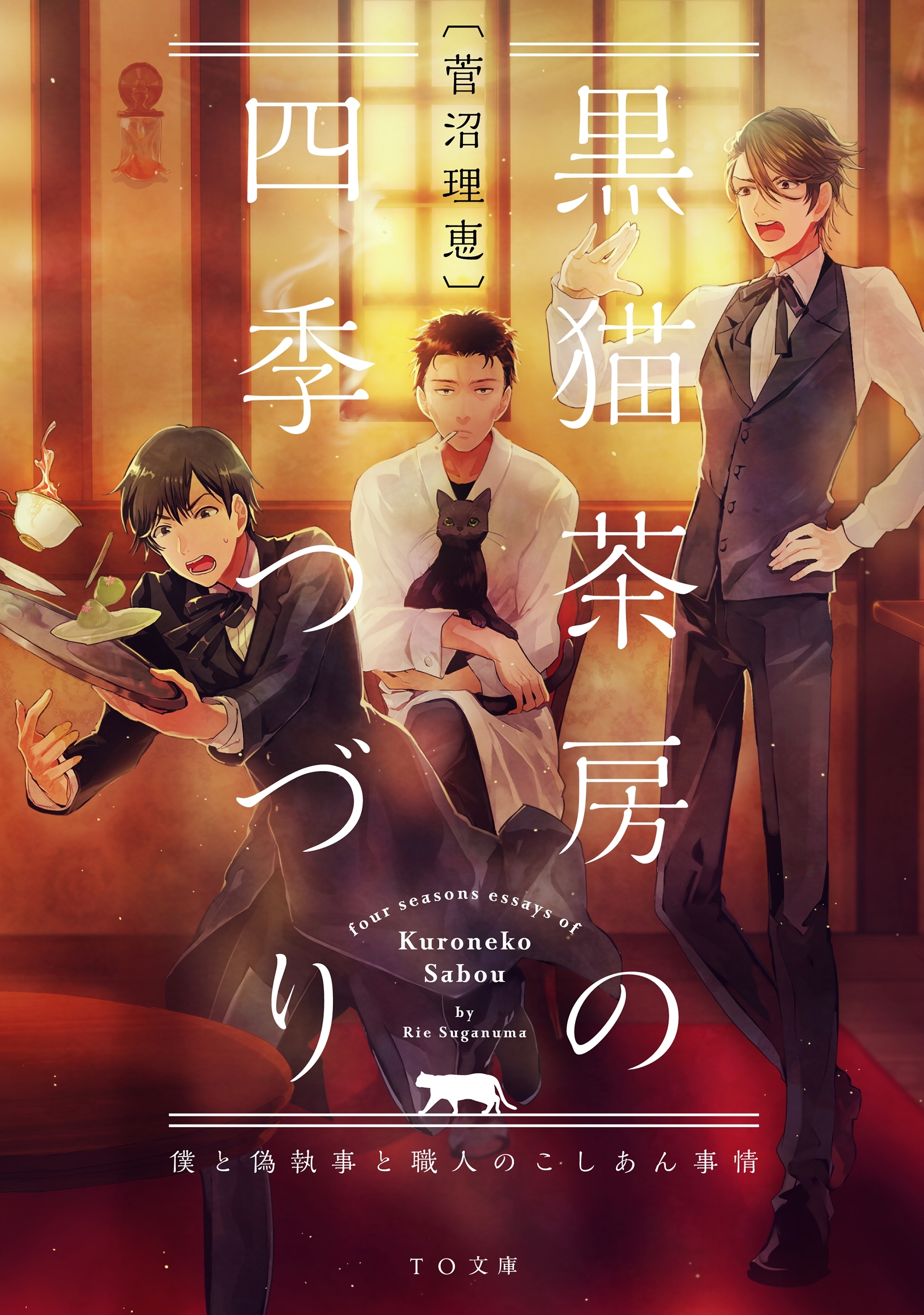 黒猫茶房の四季つづり～僕と偽執事と職人のこしあん事情～