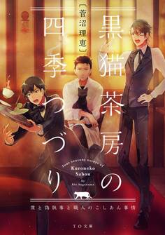 黒猫茶房の四季つづり~僕と偽執事と職人のこしあん事情~