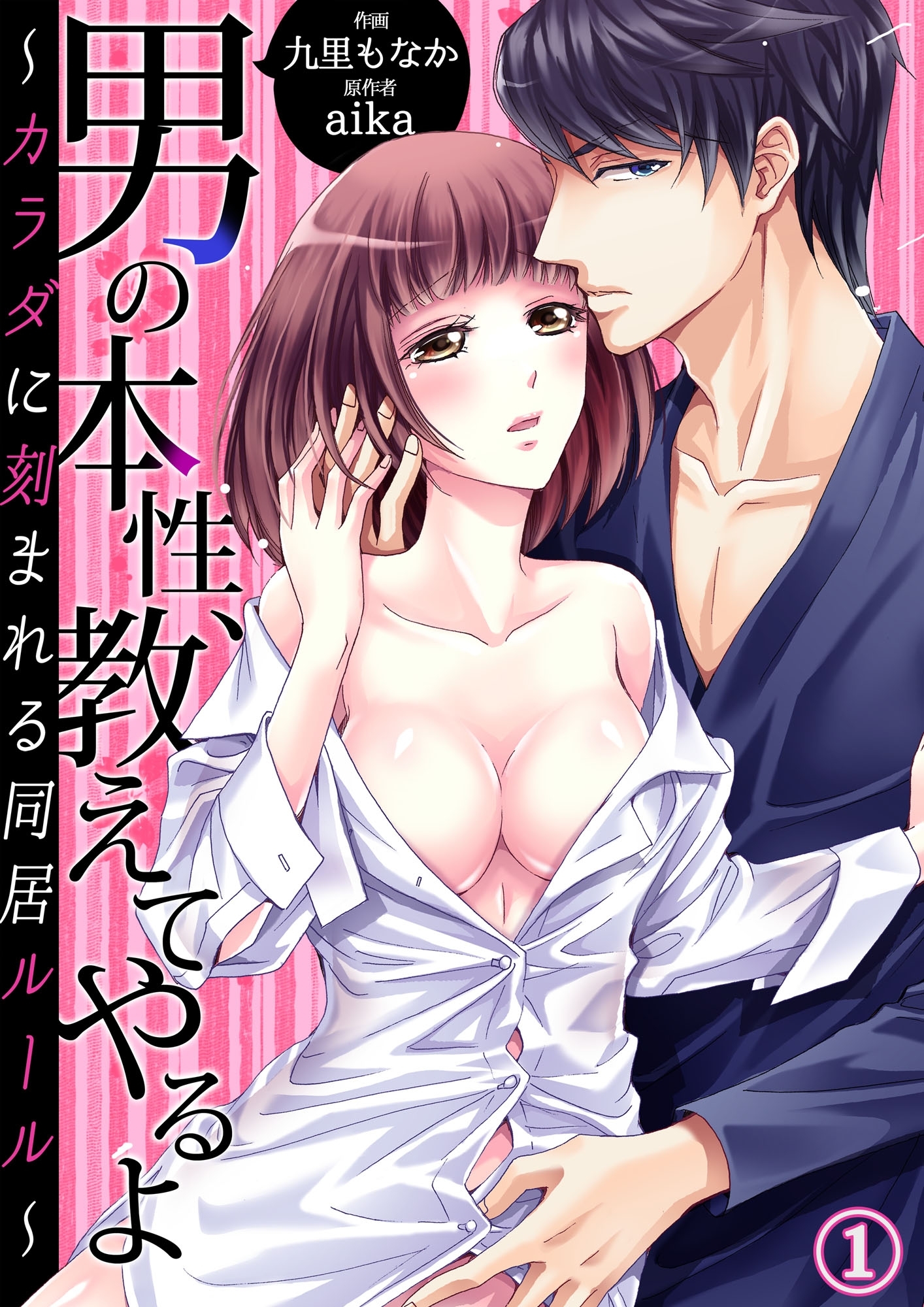男の本性、教えてやるよ～カラダに刻まれる同居ルール～１