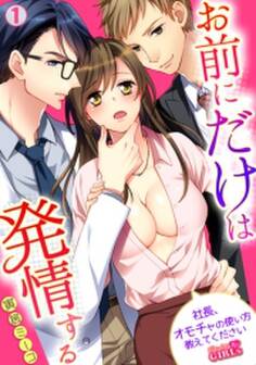 お前にだけは発情する~社長、オモチャの使い方教えてください~
