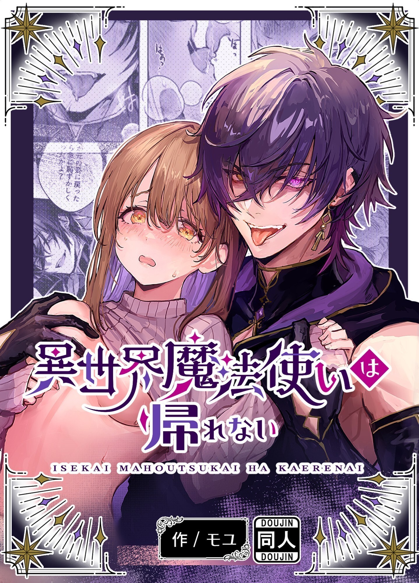 異世界魔法使いは帰れない