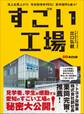 すごい工場―――売上右肩上がり! 有休取得率95% 新卒採用も楽々!
