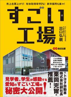 すごい工場―――売上右肩上がり! 有休取得率95% 新卒採用も楽々!