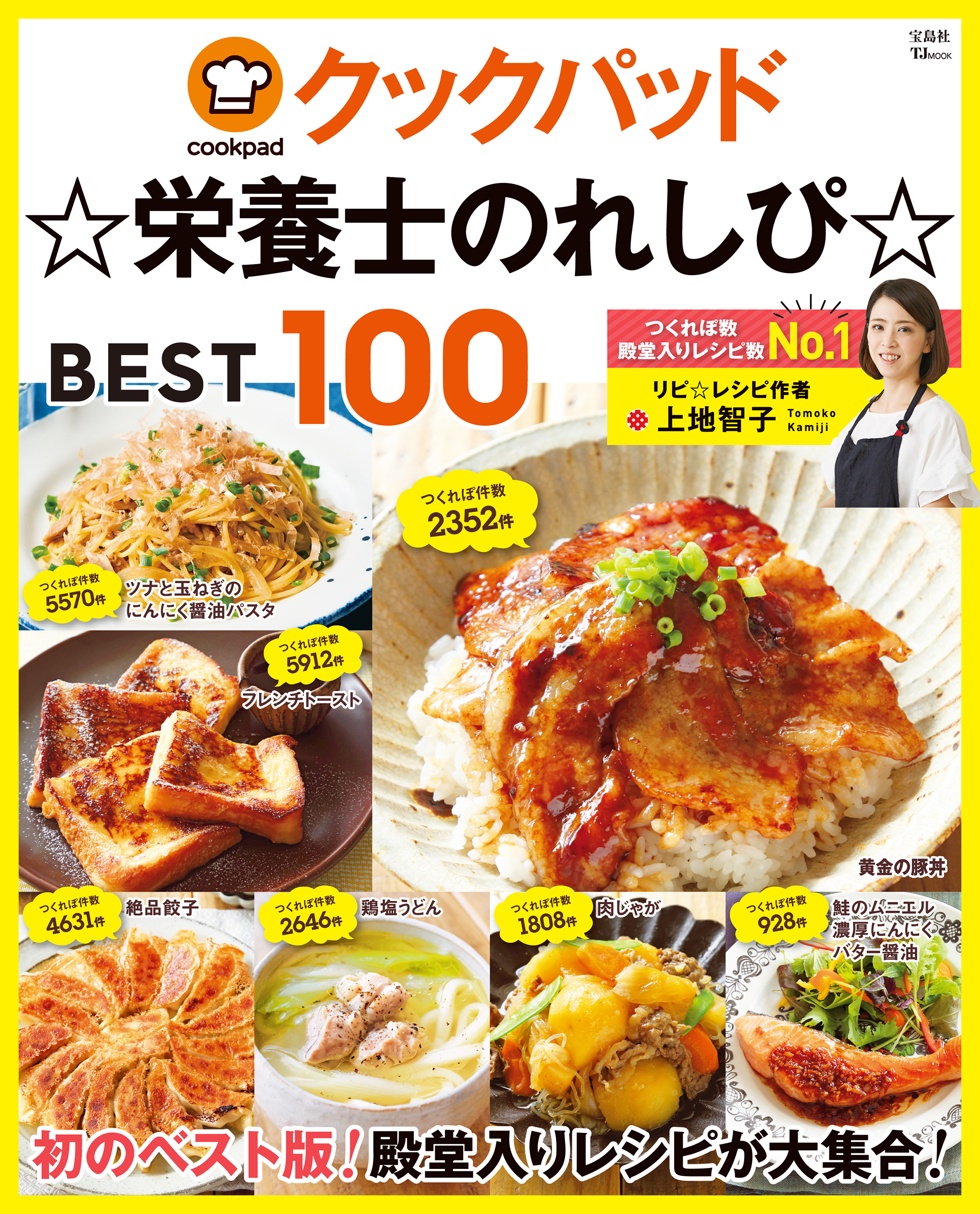 クックパッド ☆栄養士のれしぴ☆ BEST100