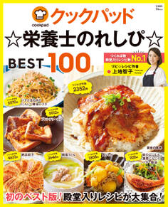クックパッド ☆栄養士のれしぴ☆ BEST100