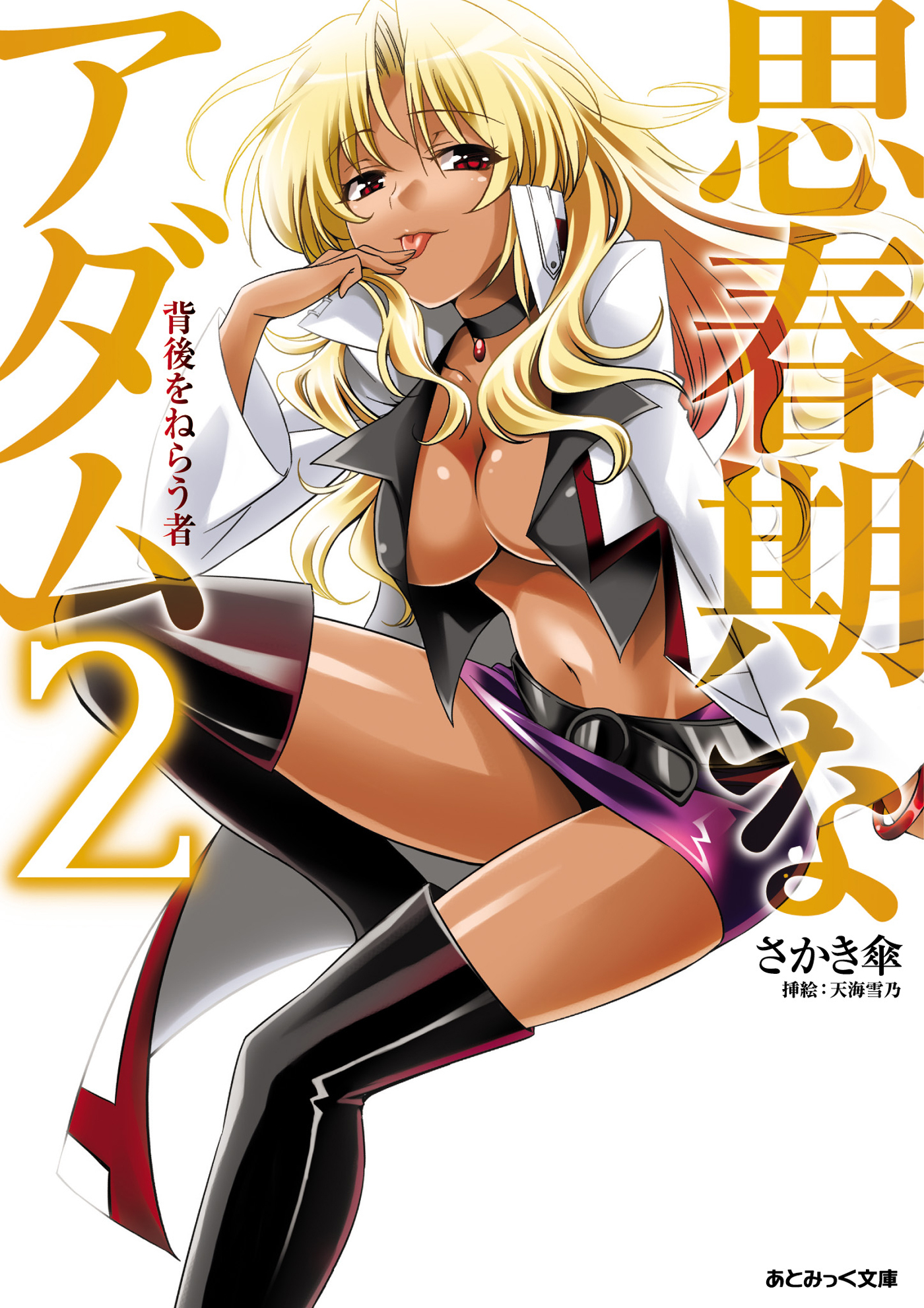 野外露出　雪乃 新規登録で全巻50％還元！】思春期なアダム5巻|さかき傘,天海雪乃|人気漫画を無料で試し読み・全巻お得に読むならAmebaマンガ