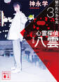 心霊探偵八雲3 完全版 闇の先にある光