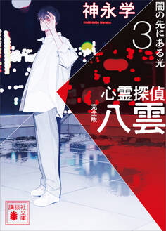 心霊探偵八雲3 完全版 闇の先にある光