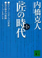 新版 匠の時代 第1巻