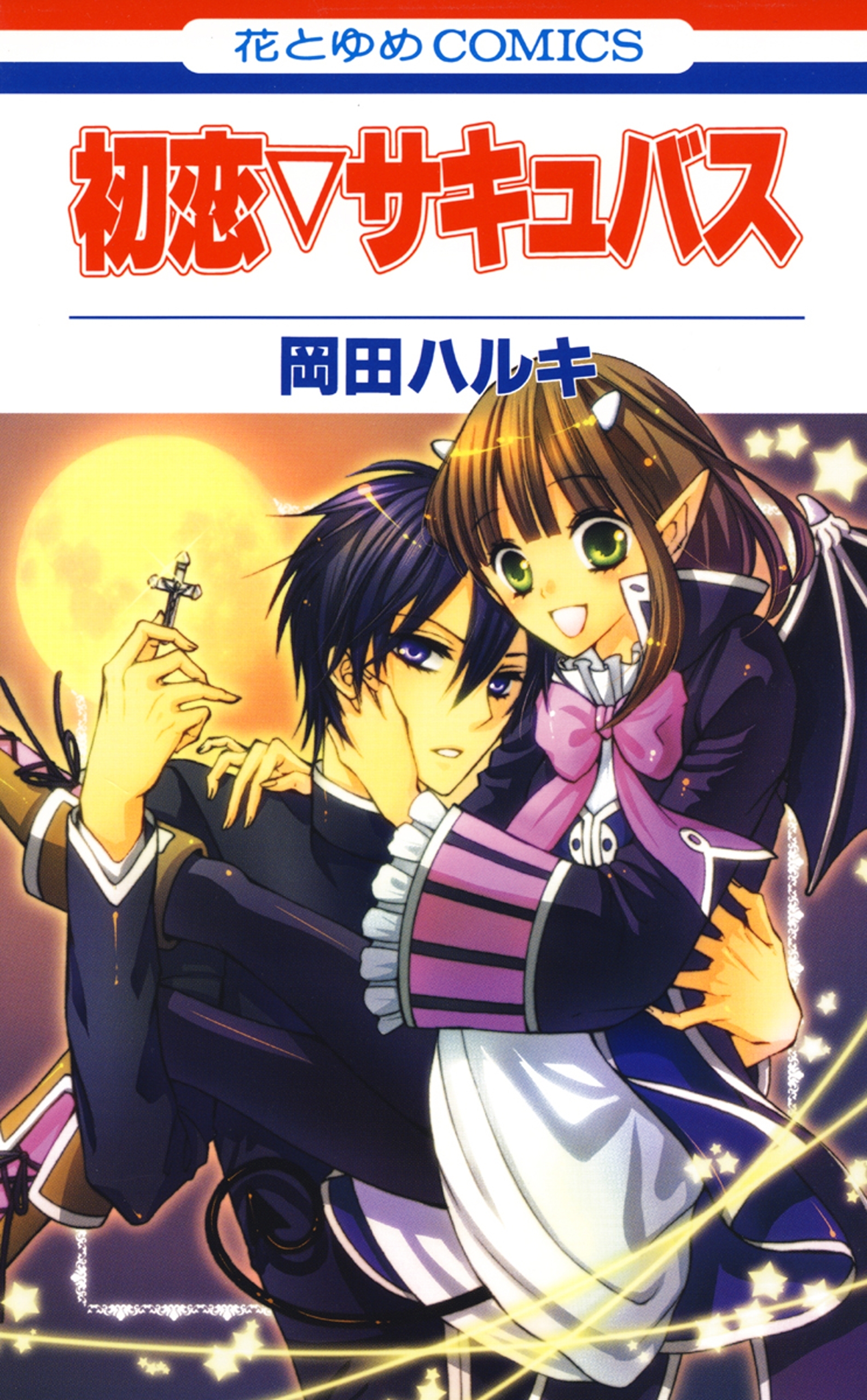 初恋 サキュバス 無料 試し読みなら Amebaマンガ 旧 読書のお時間です