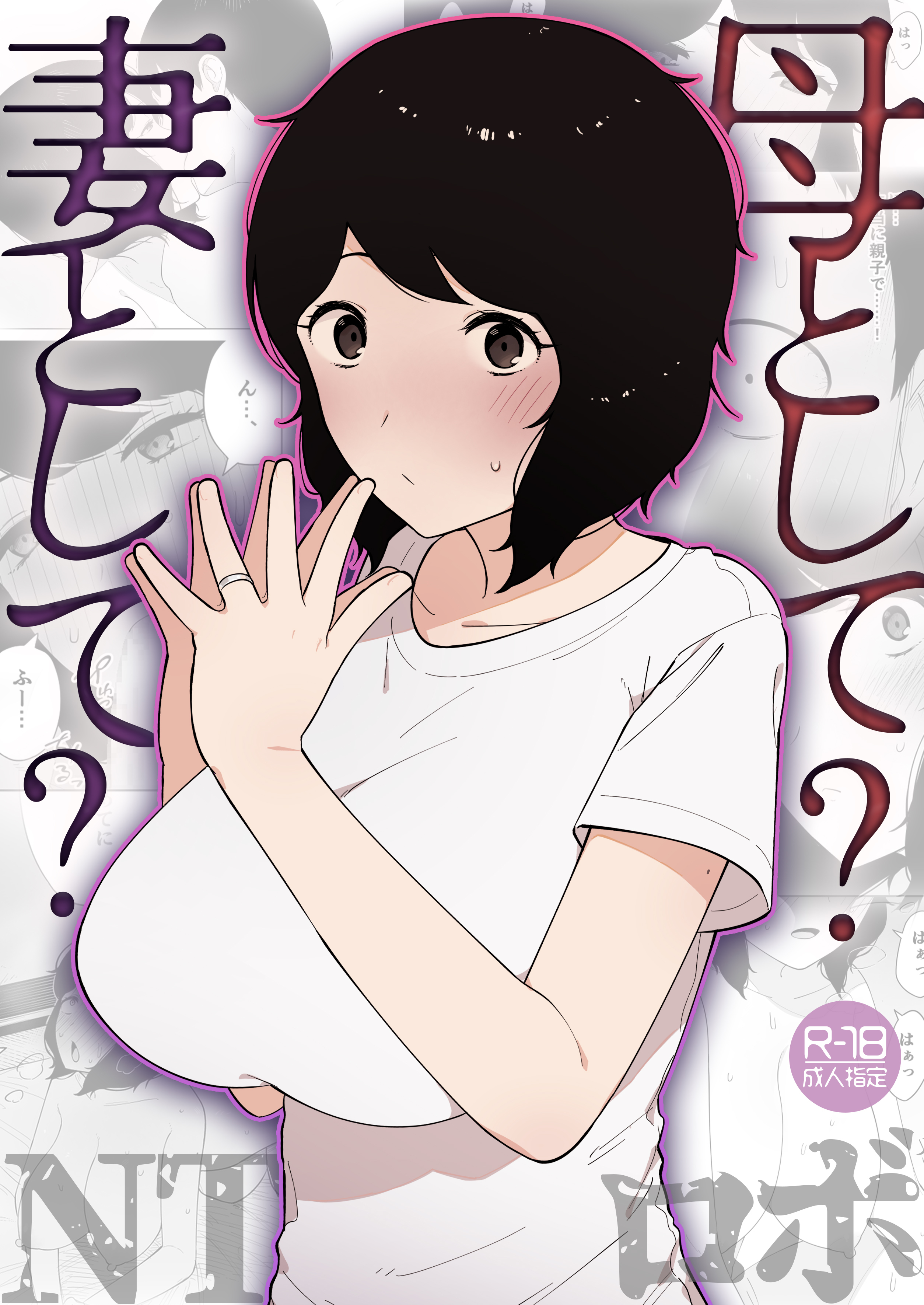 母として？妻として？【18禁】