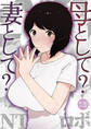 母として?妻として?【18禁】