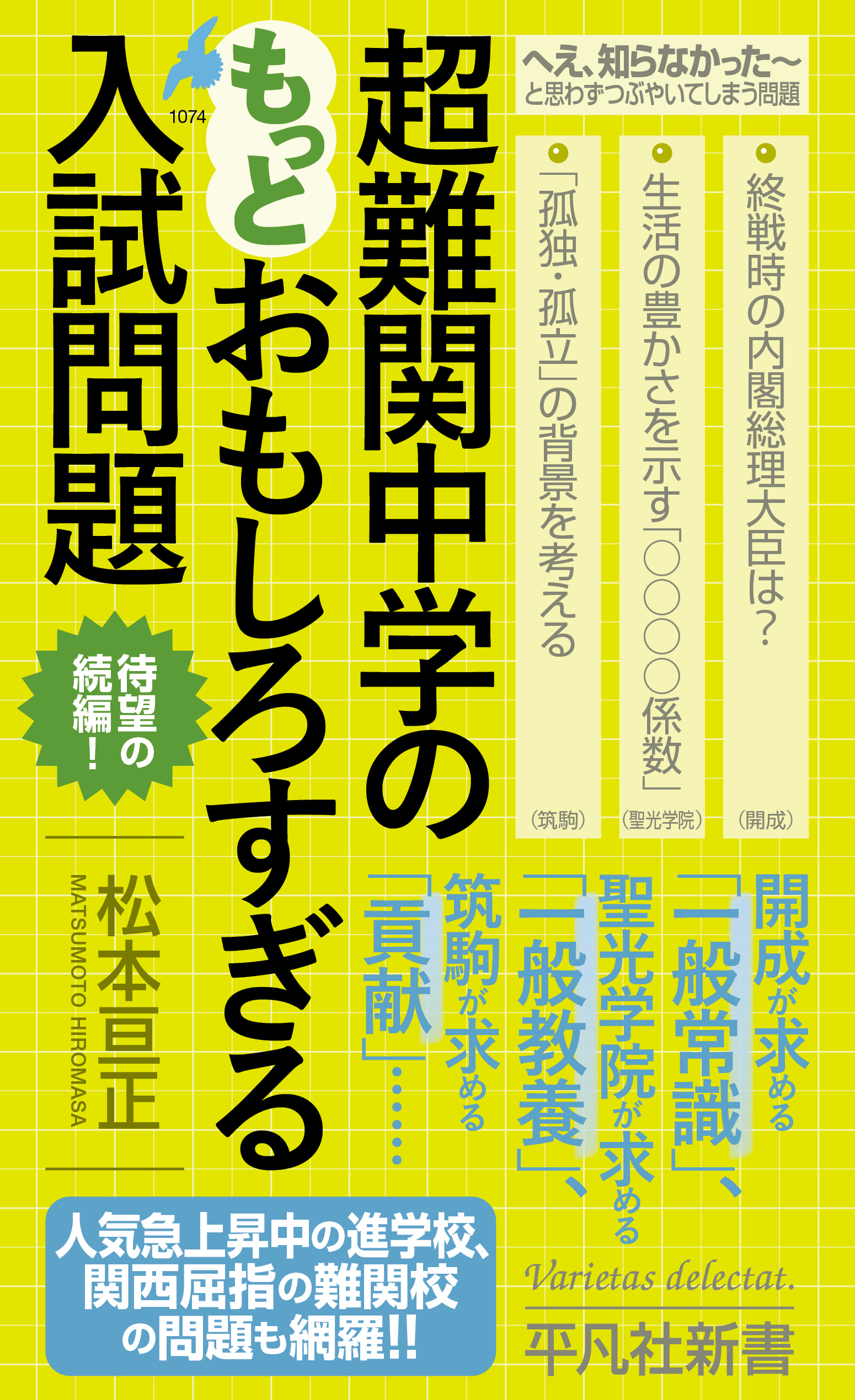 超難関中学のもっとおもしろすぎる入試問題