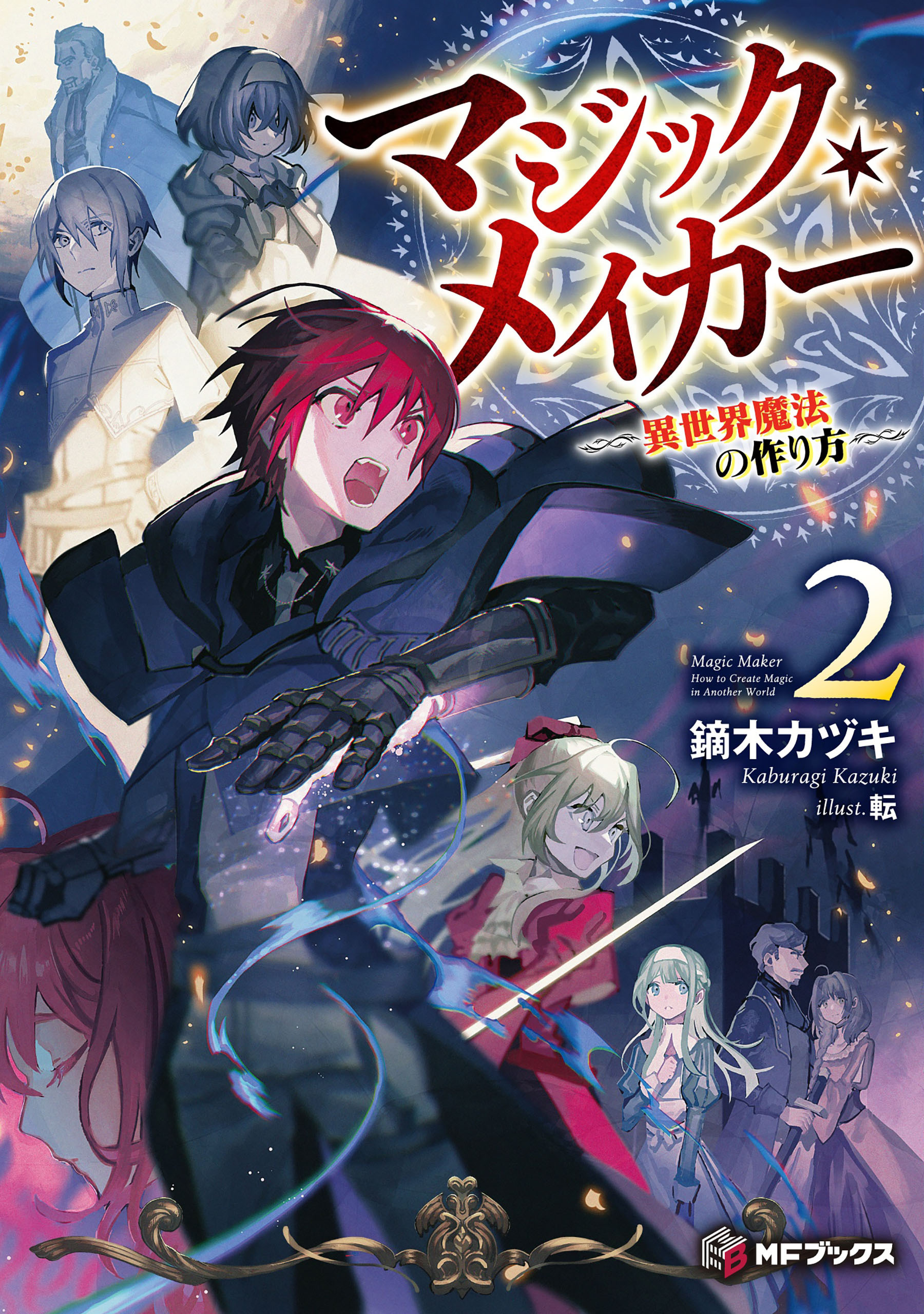 マジック・メイカー　‐異世界魔法の作り方‐　２