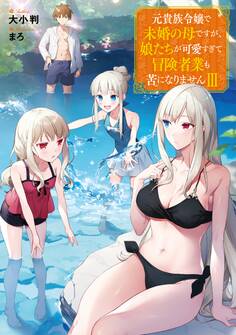 元貴族令嬢で未婚の母ですが、娘たちが可愛すぎて冒険者業も苦になりませんIII【電子書籍限定書き下ろしSS付き】