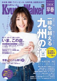 KyushuWalker九州ウォーカー 早春 2018