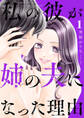 【期間限定 無料お試し版 閲覧期限2026年8月25日】私の彼が姉の夫になった理由1