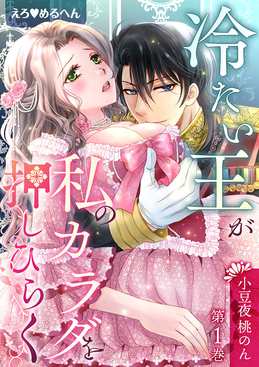 【期間限定　無料お試し版　閲覧期限2026年10月8日】えろ◆めるへん 冷たい王が私のカラダを押しひらく【合冊版・特典付】(１)