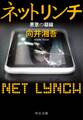 ネットリンチ 悪意の凝縮 (『「電脳マジョガリ」狩り』改題)