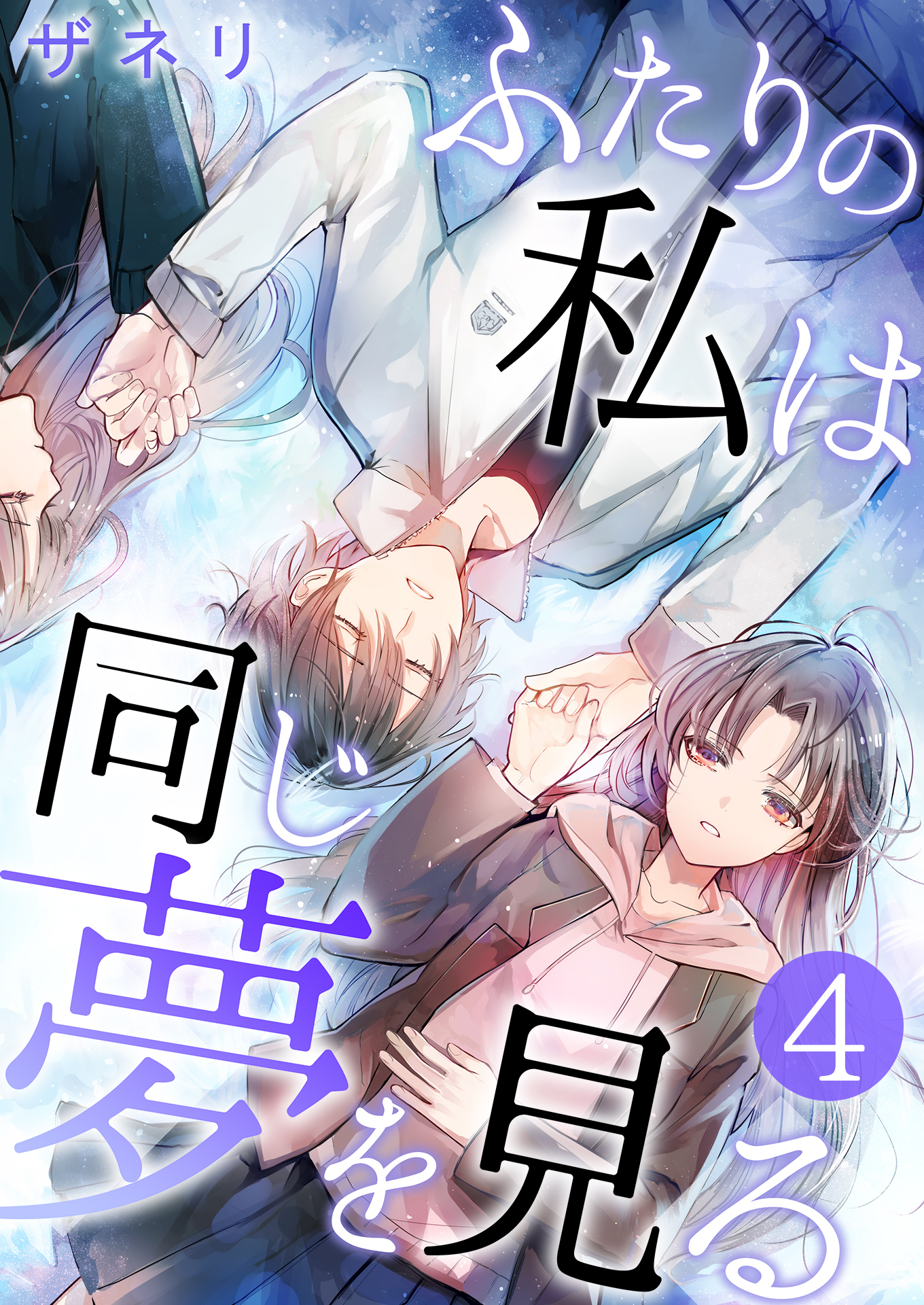 ふたりの私は同じ夢を見る【単話版】 / 4話