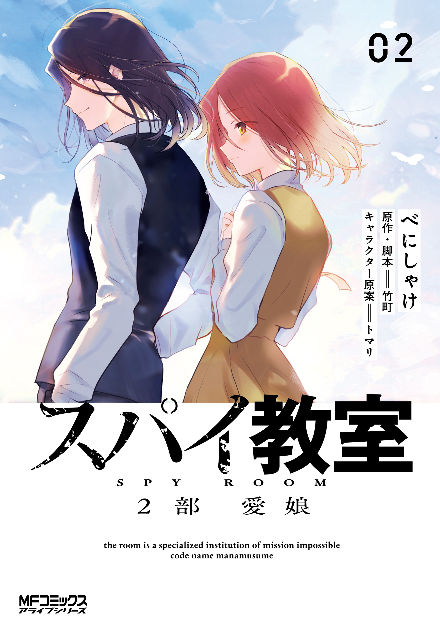 【期間限定　試し読み増量版　閲覧期限2026年7月2日】スパイ教室2部 愛娘 02