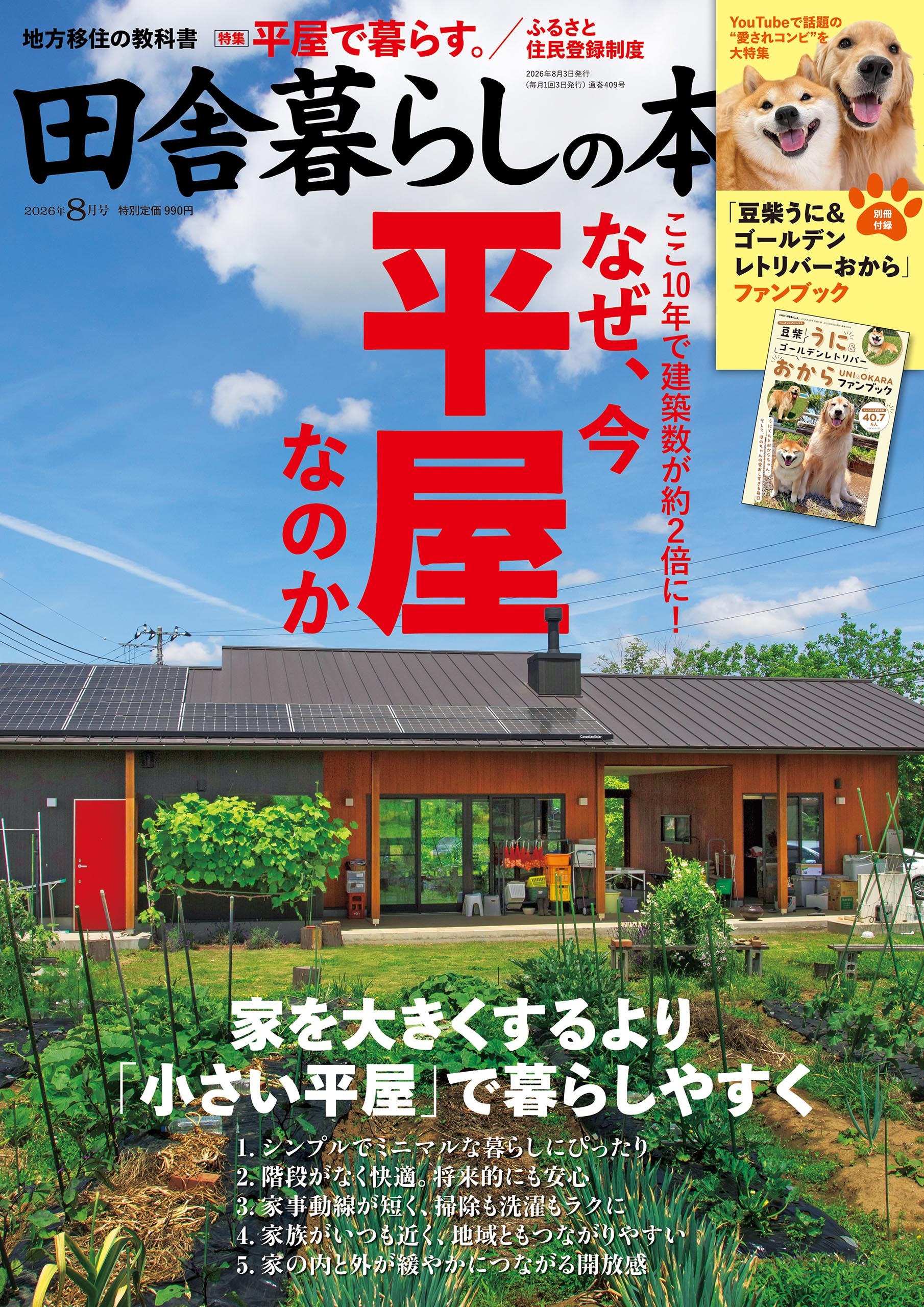 田舎暮らしの本