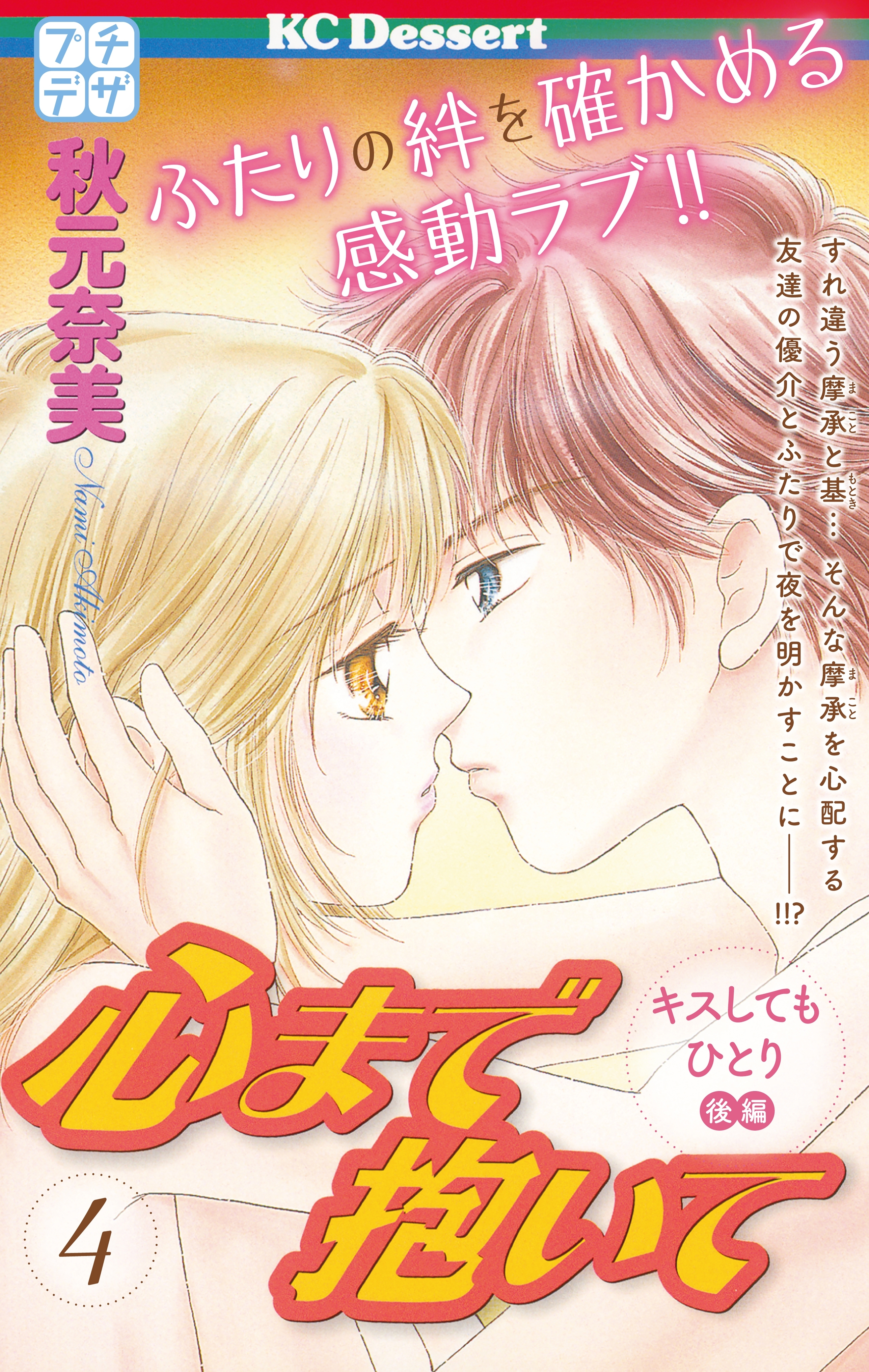 心まで抱いて　プチデザ