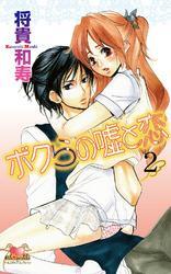 ボクらの嘘と恋