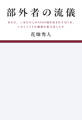 部外者の流儀ある日、三木たかしの5000曲を託されたぼくは、いかにしてその価値を最大化したか