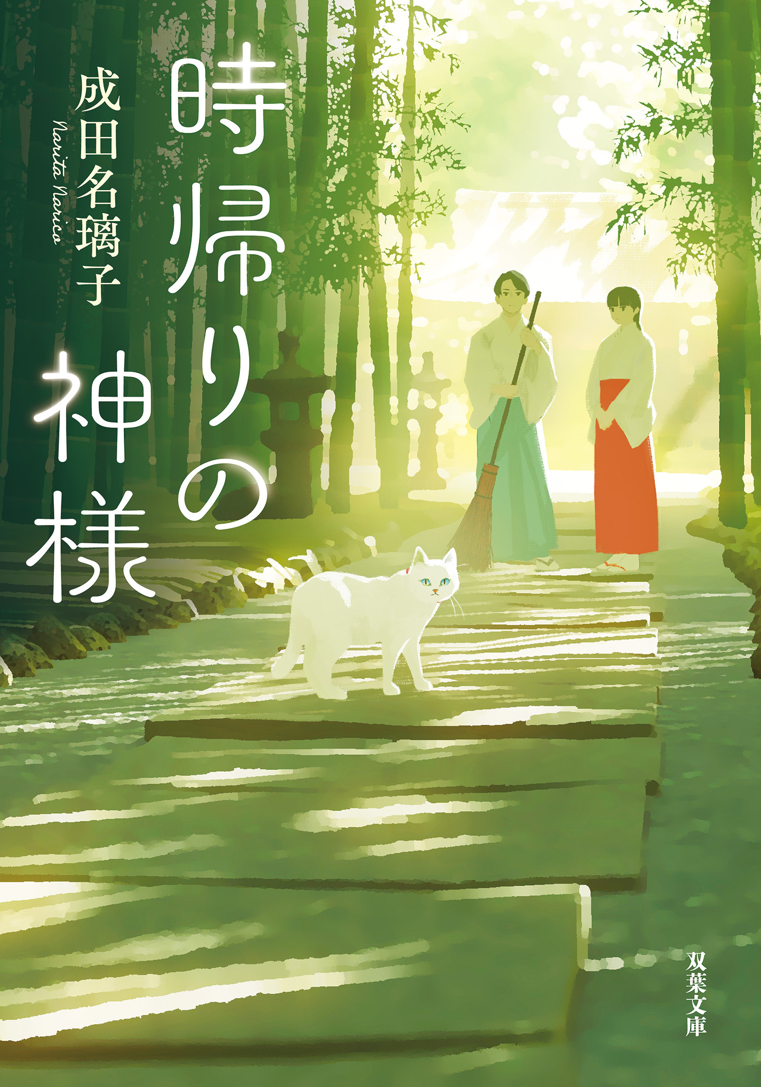 時帰りの神様